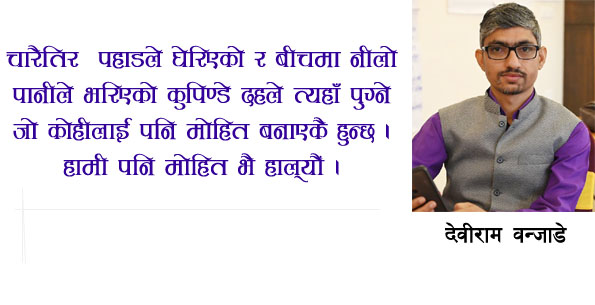 यात्रा संस्मरण  : कुपिण्डे दहमा २ घण्टा